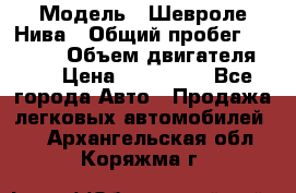  › Модель ­ Шевроле Нива › Общий пробег ­ 39 000 › Объем двигателя ­ 2 › Цена ­ 370 000 - Все города Авто » Продажа легковых автомобилей   . Архангельская обл.,Коряжма г.